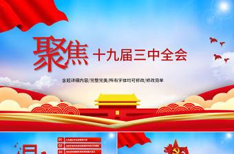 創新水墨風十九屆三中全會黨政黨建黨課ppt模板