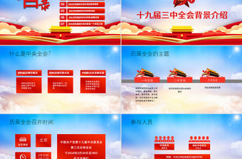 創新水墨風十九屆三中全會黨政黨建黨課ppt模板