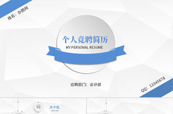 藍色時尚微立體個人求職競聘簡歷ppt自我介紹述