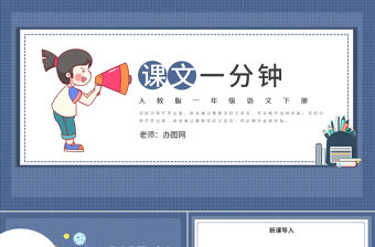 人教版小學(xué)一年級(jí)語(yǔ)文下冊(cè)第四章課文：第十六課——一分鐘（含配套教案）課件PPT