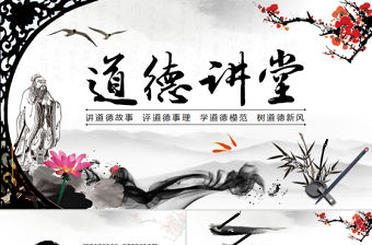道德講堂思想教育校園中國(guó)風(fēng)水墨PPT模板