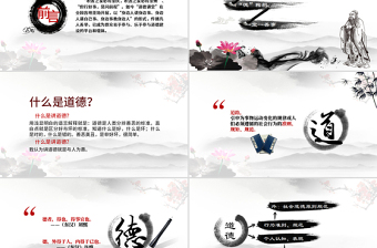 道德講堂思想教育校園中國風(fēng)水墨PPT模板