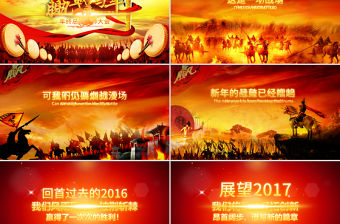 震憾雞年2017年度年終年會(huì)動(dòng)員誓師大會(huì)PPT