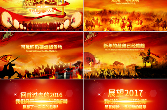 震憾雞年2017年度年終年會動員誓師大會PPT