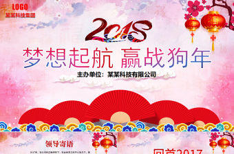 2018夢想起航贏戰狗年新年計劃PPT