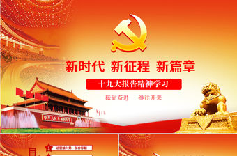 十九大報告精神學習新時代黨員黨課PPT