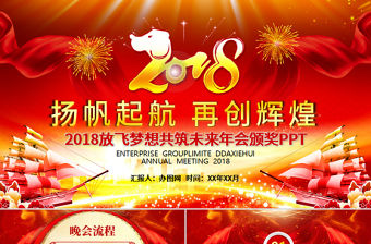 放飛夢想共筑未來年會頒獎PPT模板