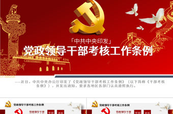 原創下載即用黨政領導干部考核工作條例黨課學習-版權可商用