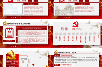 原創(chuàng)下載即用黨政領(lǐng)導(dǎo)干部考核工作條例黨課學(xué)習-版權(quán)可商用