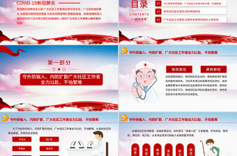 向奮戰(zhàn)在一線的社區(qū)工作者致敬PPT大氣黨政風(fēng)五一勞動(dòng)節(jié)系列專題黨課課件模板