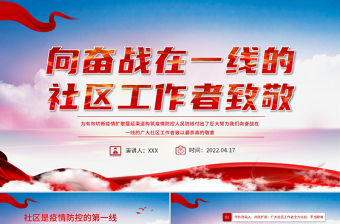 向奮戰(zhàn)在一線的社區(qū)工作者致敬PPT大氣黨政風(fēng)五一勞動節(jié)系列專題黨課課件模板
