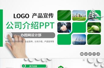 綠色公司產(chǎn)品介紹企業(yè)品牌宣傳營(yíng)銷推廣PPT模板