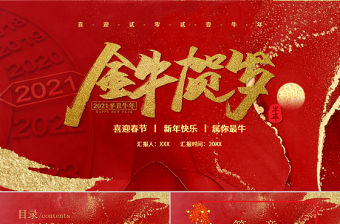 2021牛年紅色鎏金風金牛賀歲元旦春節新年PPT模板