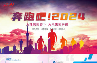 活力青春奔跑吧工作報(bào)ppt模板告