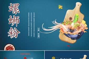 2022螺螄粉PPT藍(lán)色卡通插畫風(fēng)螺螄粉美食餐飲推廣課件模板