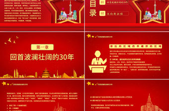 紅色五角星地域黨課之上海浦東開發(fā)開放三十周年宣傳PPT模板