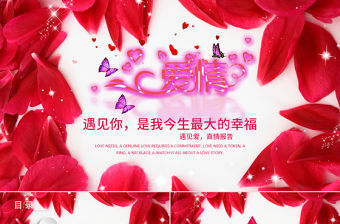 情人表白 告白 婚禮 幸福幸福PPT模板