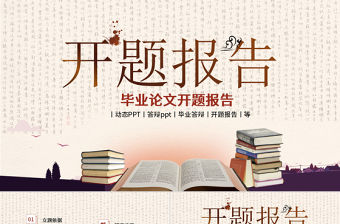 中國風畢業論文開題報告PPT