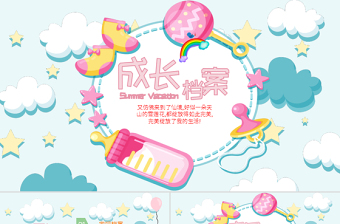 可愛卡通大方寶寶成長檔案