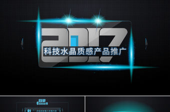 2017科技水晶質(zhì)感產(chǎn)品推廣演示PPT模板