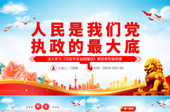 2022人民是我們黨執(zhí)政的最大底氣PPT大氣黨建風(fēng)深入學(xué)習(xí)《習(xí)近平談治國理政》第四卷專題黨課黨建課件