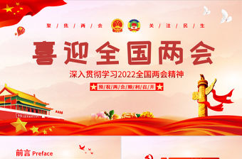 喜迎2022年全國兩會PPT紅色喜慶聚焦兩會關注民生深入貫徹學習兩會精神黨課課件