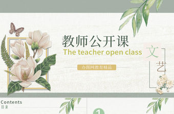 清新典雅文藝教師公開課說課PPT課件模板