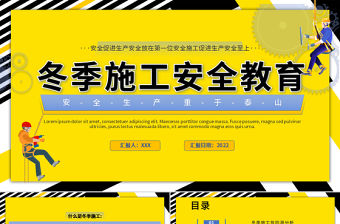 2022冬季施工安全教育PPT簡約插畫風安全生產重于泰山專題課件模板