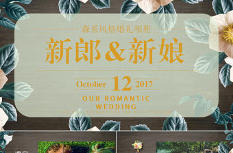 森系婚禮相冊PPT模板
