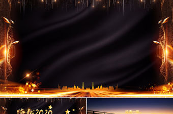 原創大氣跨越2020展望2021年會頒獎PPT