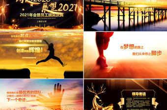 原創大氣跨越2020展望2021年會頒獎PPT