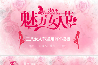 小清新三八婦女節(jié)通用PPT模板
