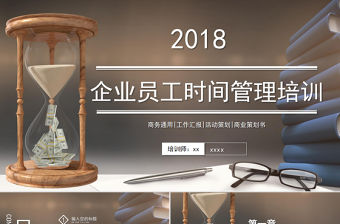 2018簡約企業(yè)員工時(shí)間管理培訓(xùn)ppt模板