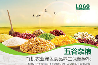 五谷雜糧有機農業綠色食品PPT