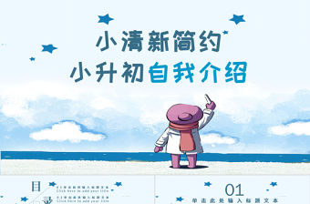 藍(lán)色小清新卡通簡約小升初自我介紹