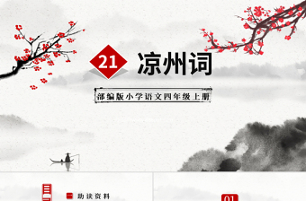 2022古詩三首 涼州詞PPT第21課小學四年級語文上冊部編人教版教學課件