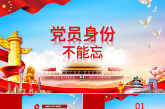 微黨課黨員身份不能忘黨政匯報PPT