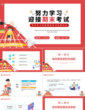 努力學(xué)習(xí)迎接期末考試PPT簡(jiǎn)約卡通風(fēng)期末主題班會(huì)課件