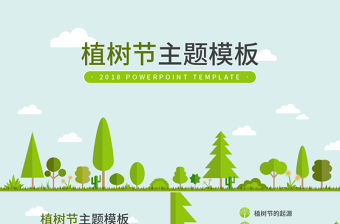 綠色環保風格植樹節主題PPT模板