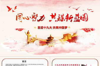 紅色大氣十九大共筑中國夢PPT動態模板