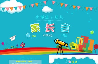 創(chuàng)意幼兒園小學(xué)生新學(xué)期家長(zhǎng)會(huì)PPT模板幻燈片