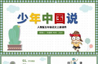 2022少年中國說（節選）PPT第13課小學五年級語文上冊部編人教版教學課件