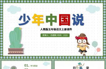 2022少年中國說（節(jié)選）PPT第13課小學(xué)五年級語文上冊部編人教版教學(xué)課件