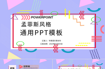 孟菲斯風(fēng)格通用PPT模板