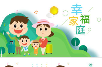 原創唯美卡通幸福家庭親子運動會親子活動PPT模板