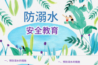 防溺水兒童游泳安全教育PPT
