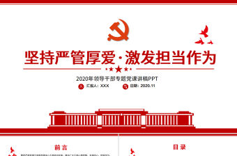 極簡風(fēng)堅(jiān)持嚴(yán)管厚愛激發(fā)擔(dān)當(dāng)作為領(lǐng)導(dǎo)干部專題黨課PPT