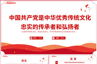 2021中國共產黨是中華優秀傳統文化忠實的傳承者和弘揚者PPT建黨100周年黨史教育專題黨課課件PPT模板