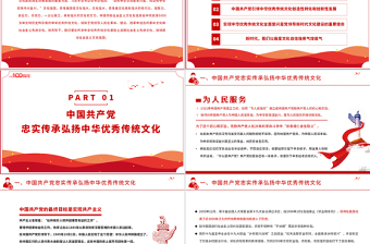 2021中國(guó)共產(chǎn)黨是中華優(yōu)秀傳統(tǒng)文化忠實(shí)的傳承者和弘揚(yáng)者PPT建黨100周年黨史教育專題黨課課件PPT模板