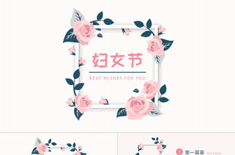 粉色小清新婦女節主題PPT模板